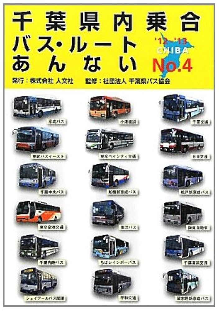 千葉某何ページ Amazon.co.jp: 千葉県内乗合バス・ルートあんない No.4 : 本